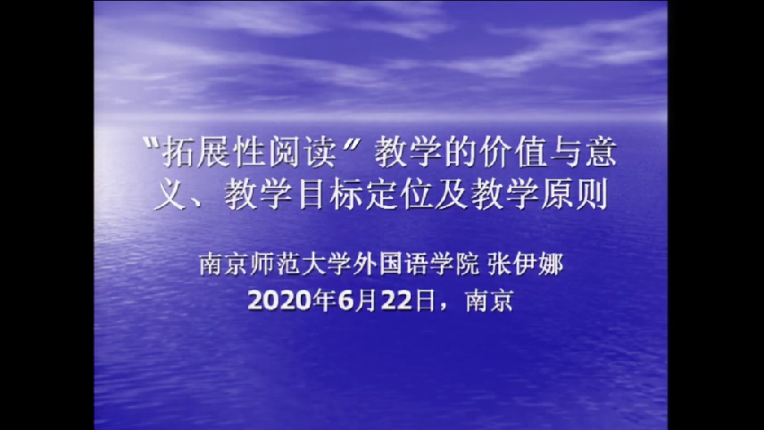 张伊娜—“拓展性阅读”教学的价值与意义、教学目标定位及教学原则