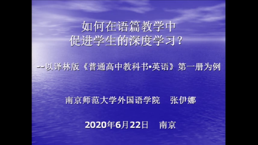 张伊娜—如何在语篇教学中促进学生的深度学习