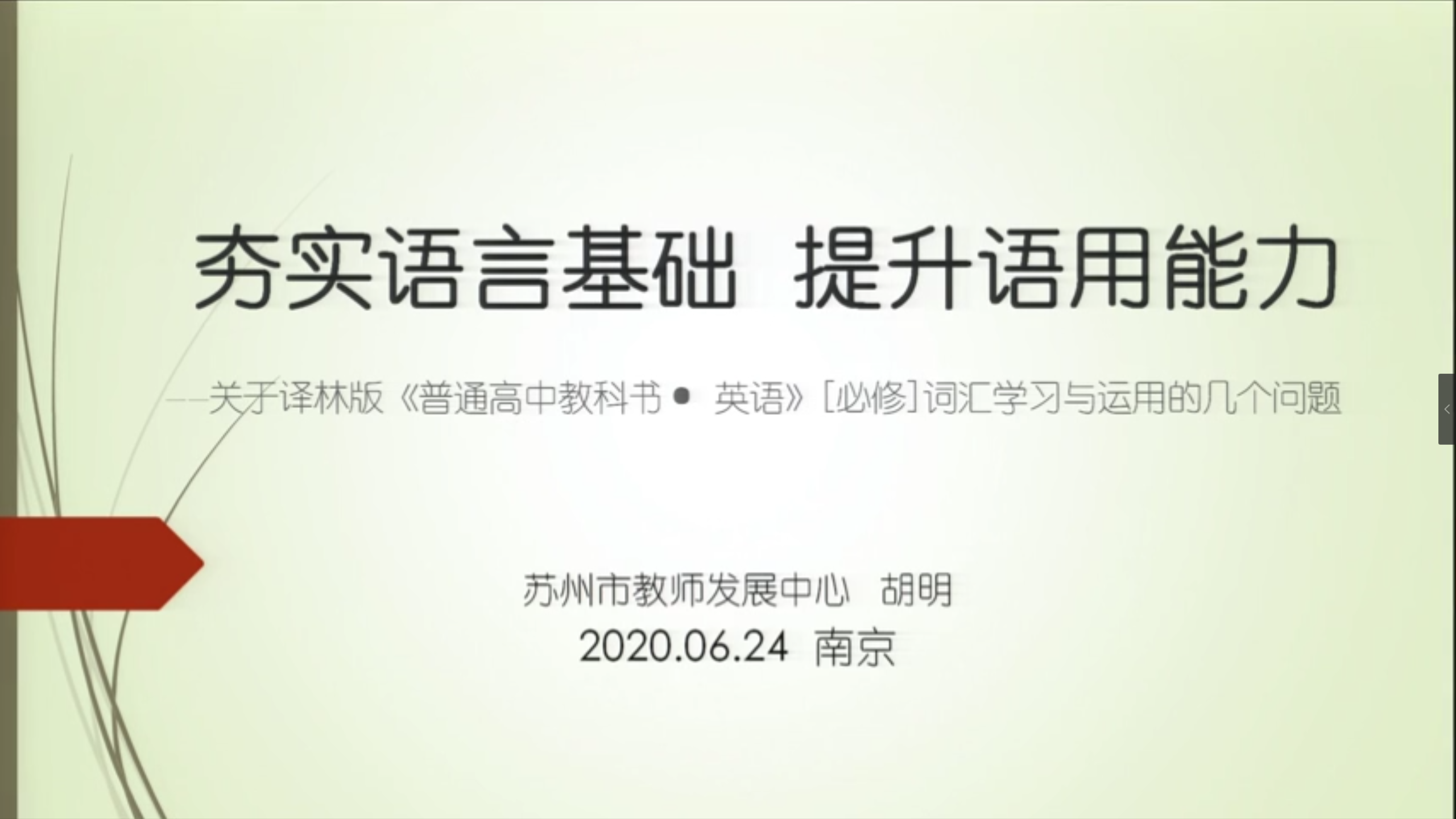 胡明—夯实语言基础 提升语用能力——关于译林版《普通高中教科书• 英语》[必修]词汇学习与运用的几个问题