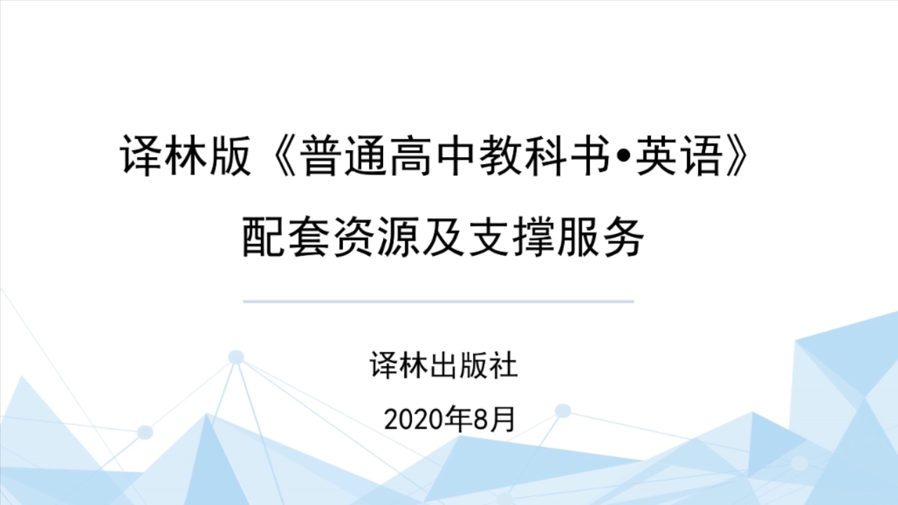 译林版《普通高中教科书·英语》配套资源及支撑服务