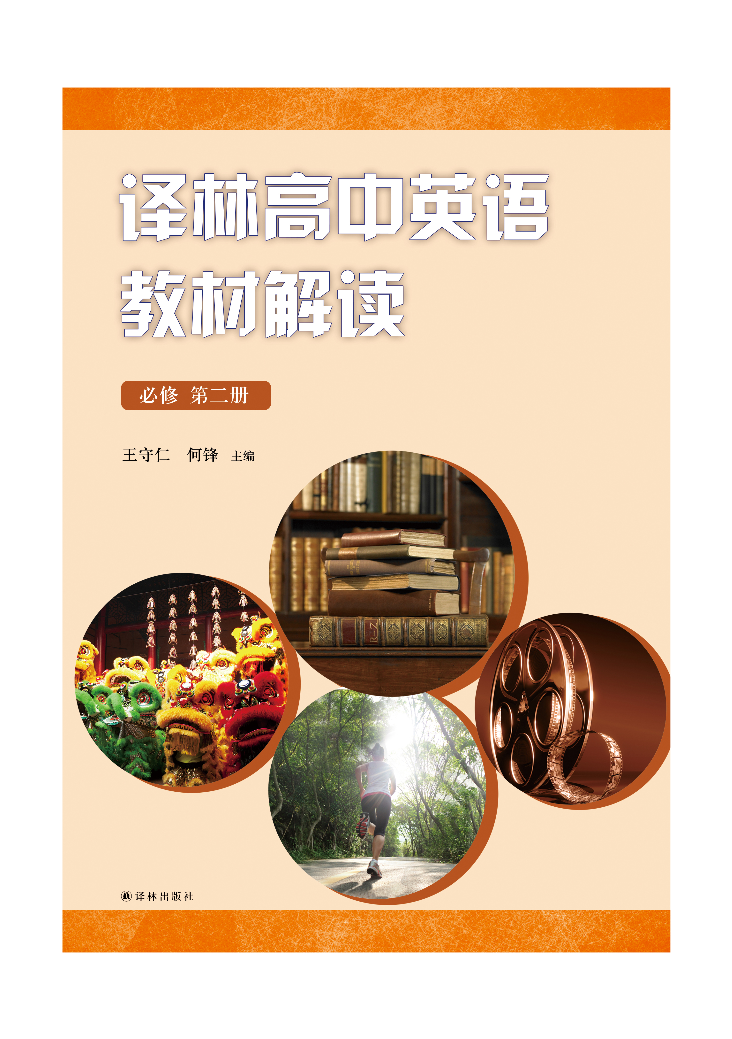 [必修 第二册] 译林高中英语•教材解读