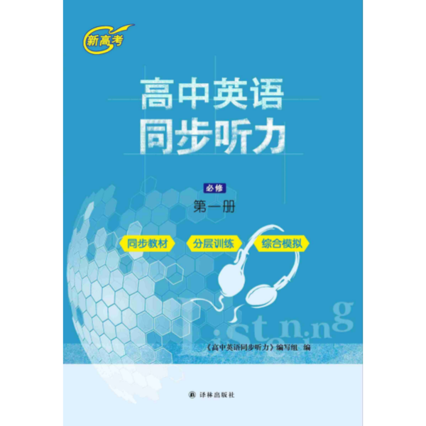 高中英语同步听力 必修第一册 听力音频