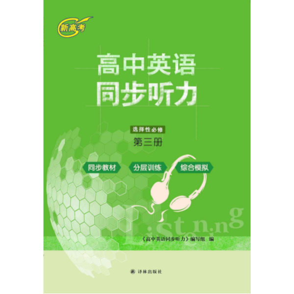 高中英语同步听力 选择性必修第三册 听力音频