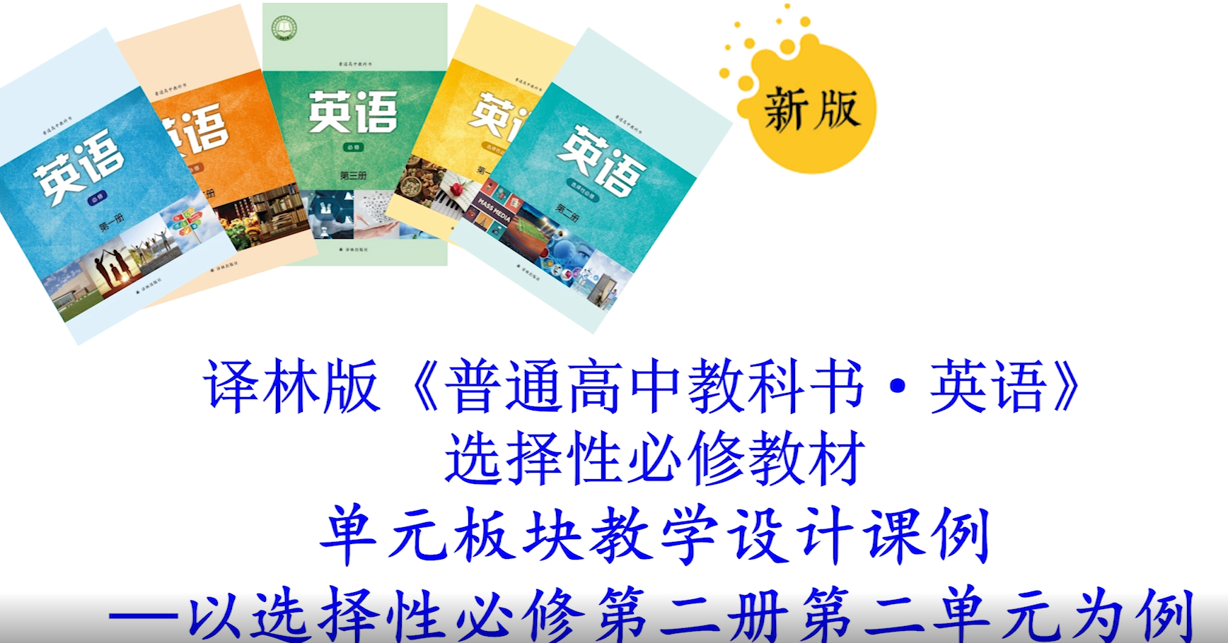 译林版《普通高中教科书·英语》选择性必修教材单元板块教学设计课例——南京市优秀青年教师
